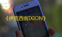 《伊克西翁IXION》资源寻找方法 怎么收集资源