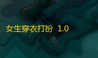 女生穿衣打扮  1.0